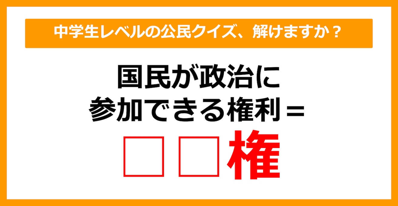 【公民クイズ】国民が政治に参加できる権利を何という？（第30問）