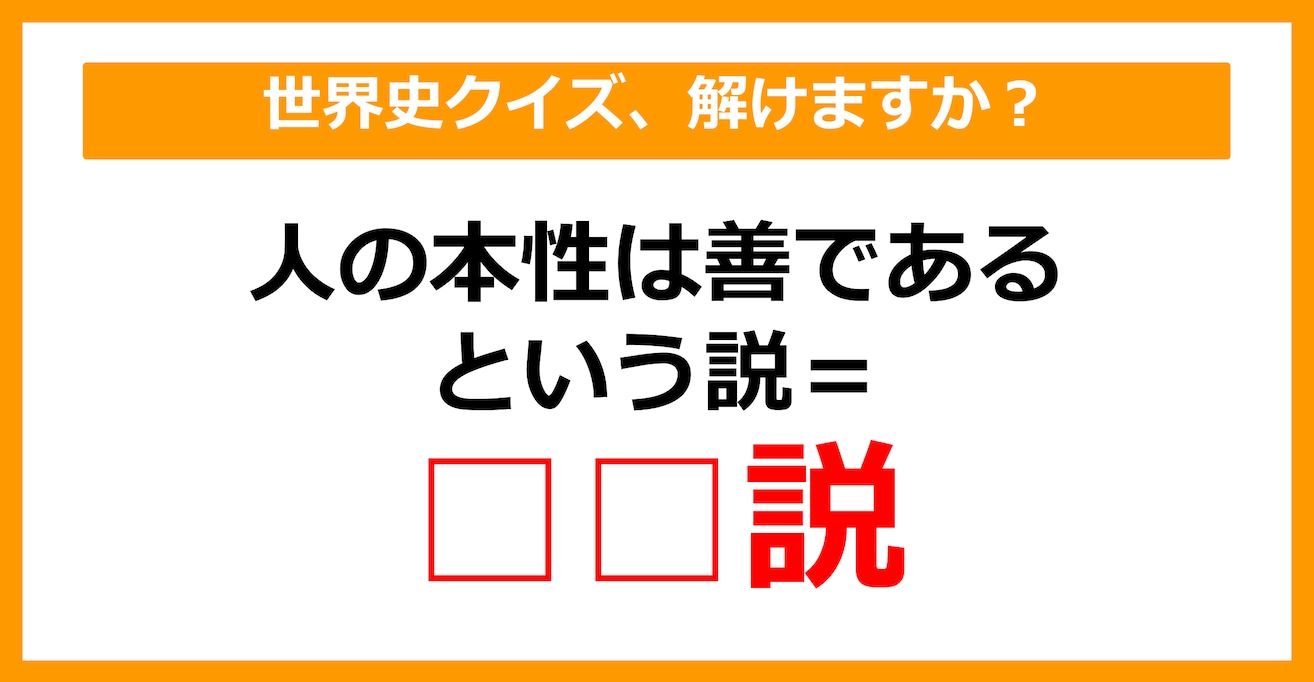 【世界史】人の本性は善であるという説といえば？（第26問）