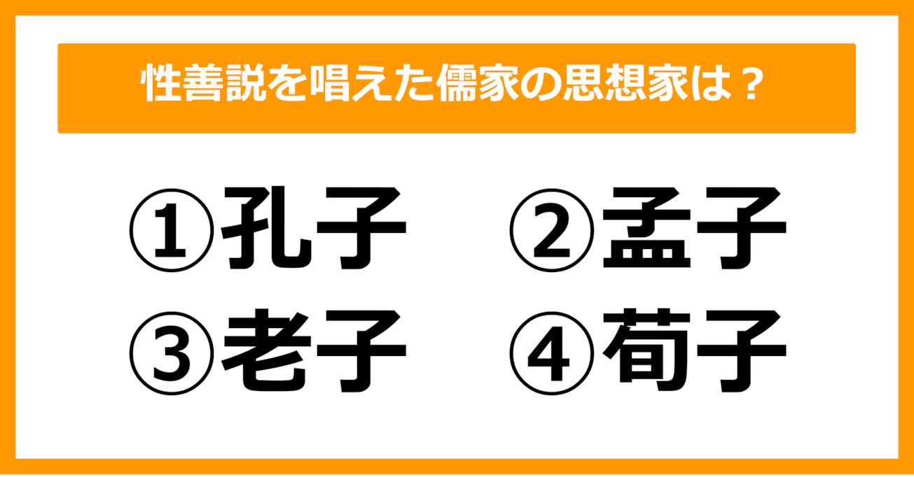 【世界史】性善説を唱えた儒家の思想家は？（第27問）