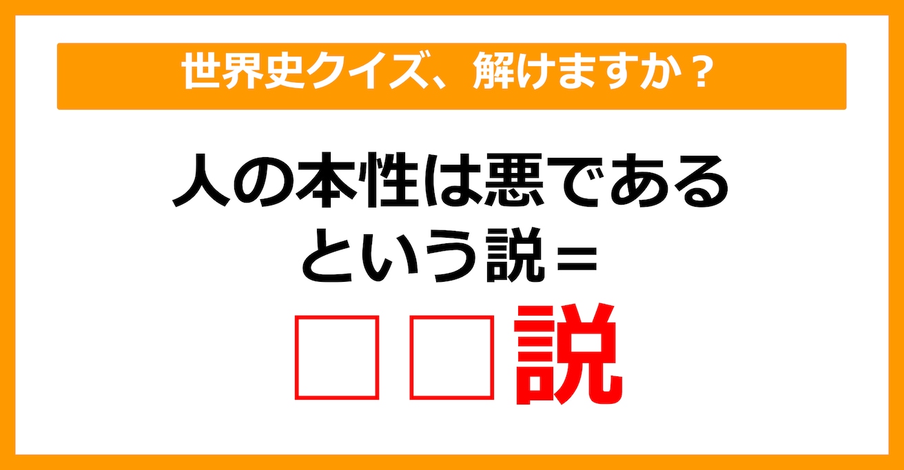 【世界史】人の本性は悪であるという説といえば？（第28問）