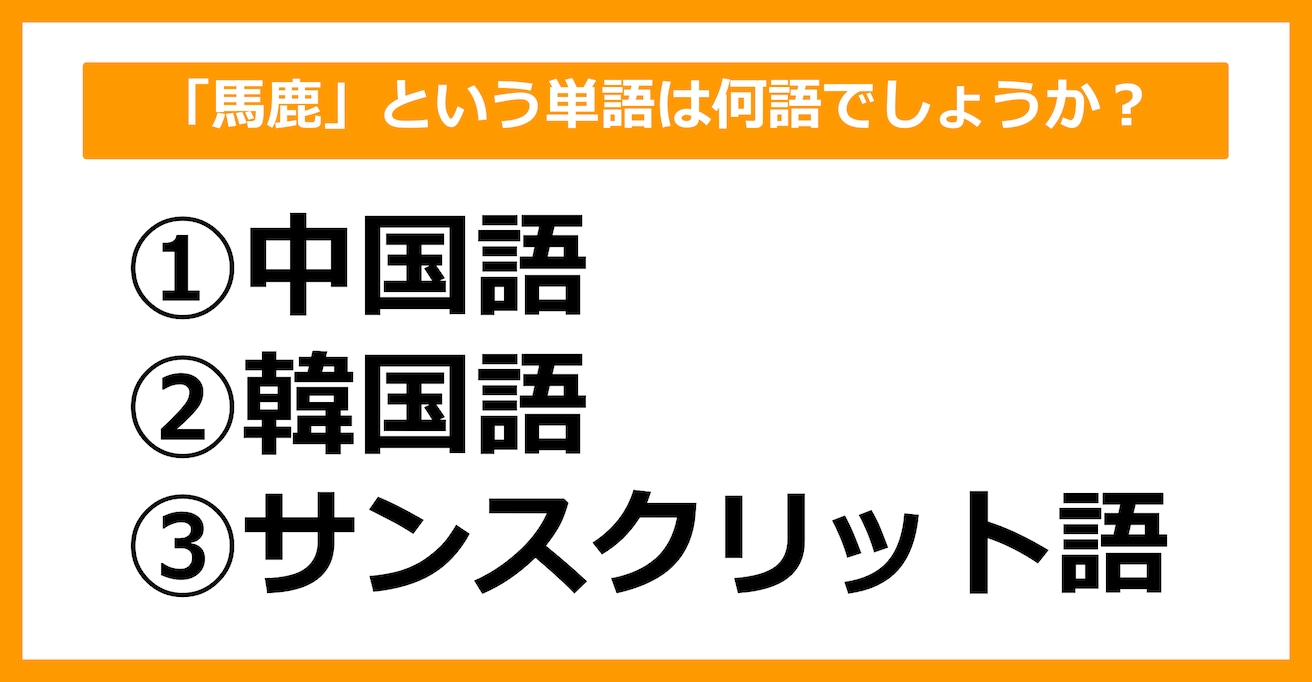 【雑学クイズ】「馬鹿」という単語は何語でしょうか？