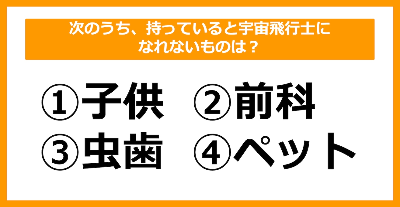 【雑学クイズ】次のうち、持っていると宇宙飛行士になれないものは？