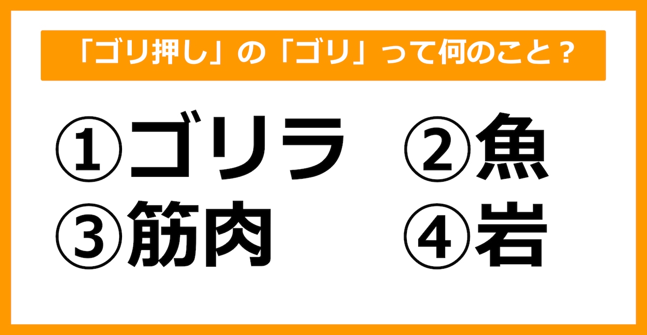 【雑学クイズ】「ゴリ押し」の「ゴリ」って何のこと？