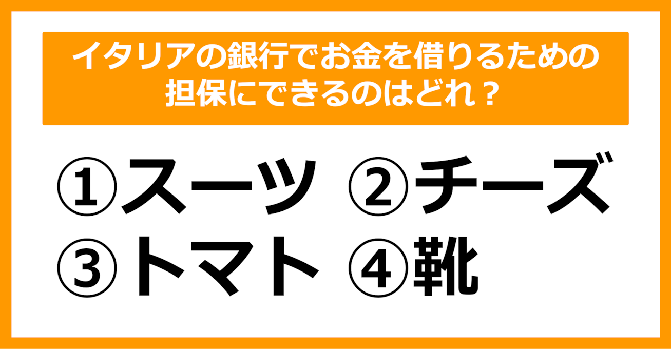 【雑学クイズ】イタリアの銀行でお金を借りるための担保にできるのはどれ？