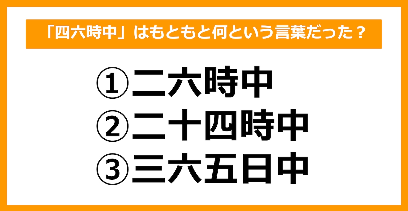 【雑学クイズ】「四六時中」はもともと何という言葉だったでしょう？