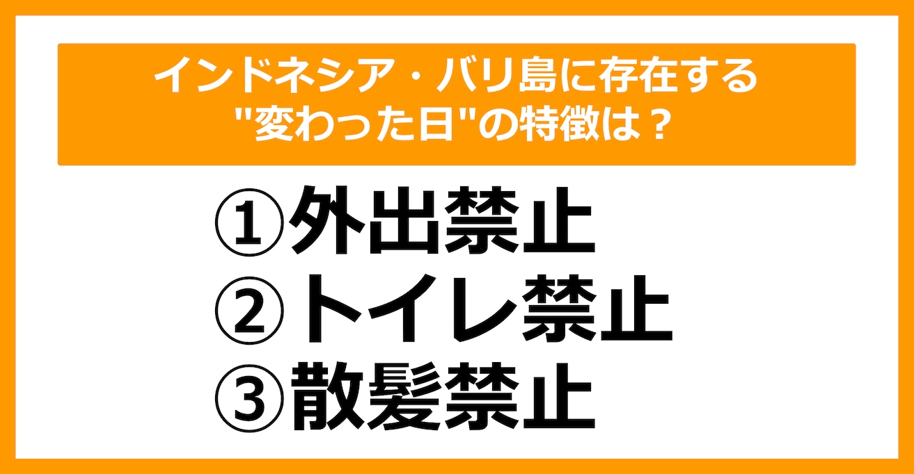 【雑学クイズ】インドネシア・バリ島に存在する "変わった日" の特徴は？