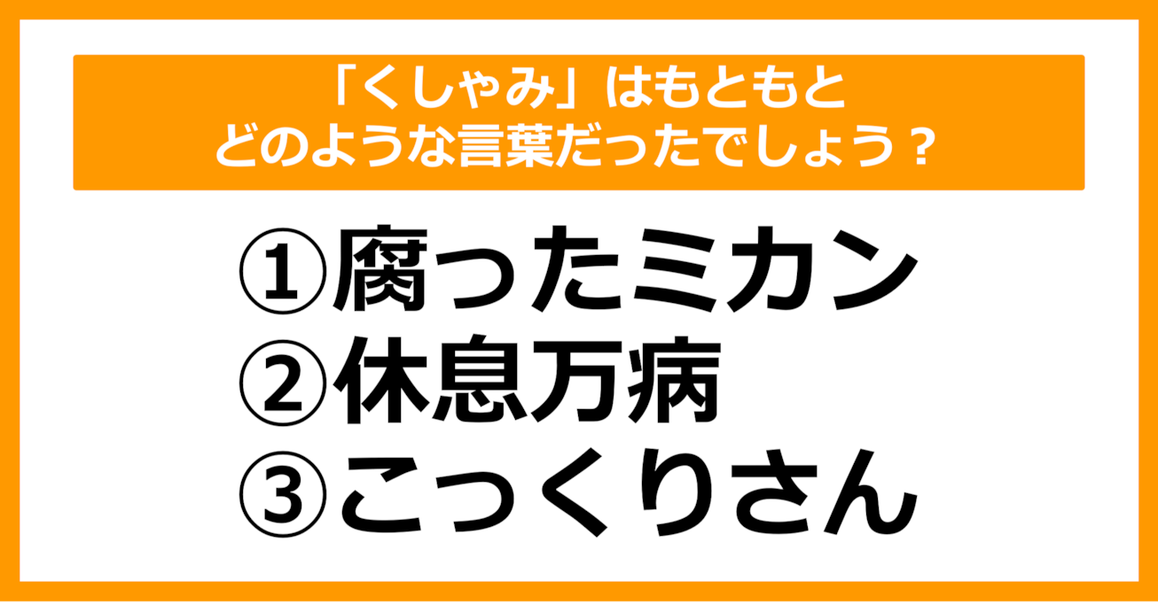 【雑学クイズ】「くしゃみ」はもともとどのような言葉だったでしょう？