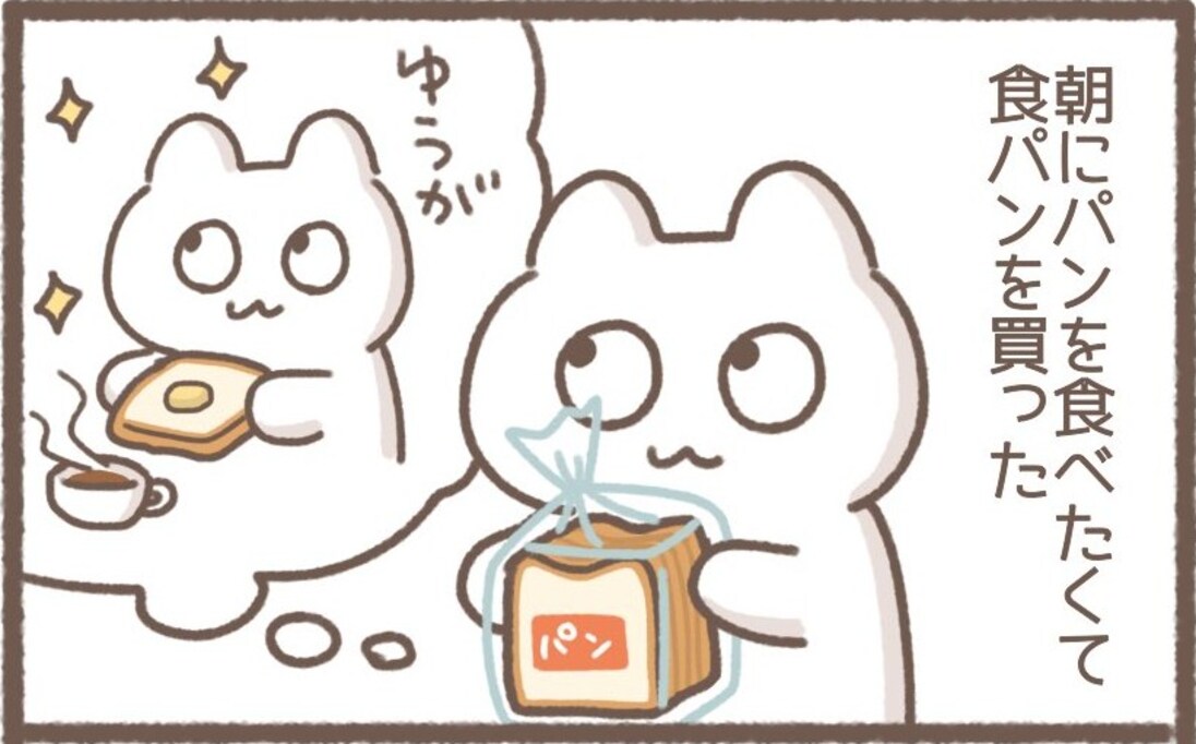 優雅な朝食用に食パンを購入…しかし遅刻寸前の日が重なった結果、食パンの末路は…