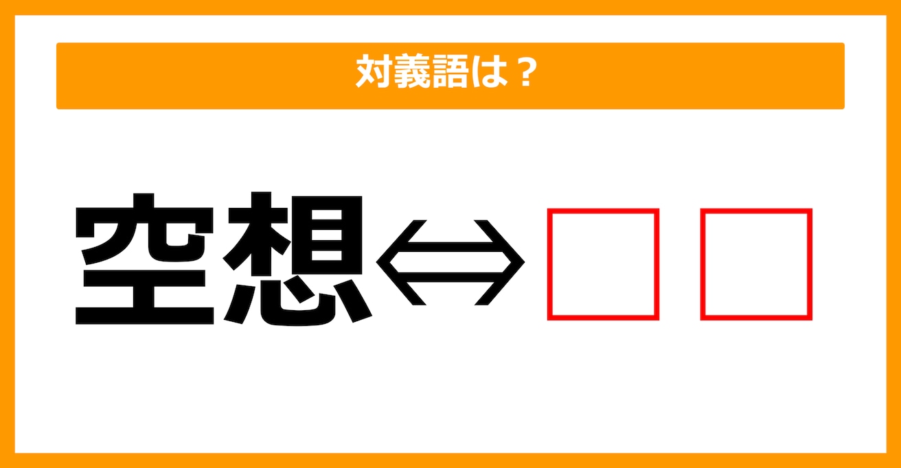 【対義語クイズ】「空想」の対義語は何でしょう？（第66問）