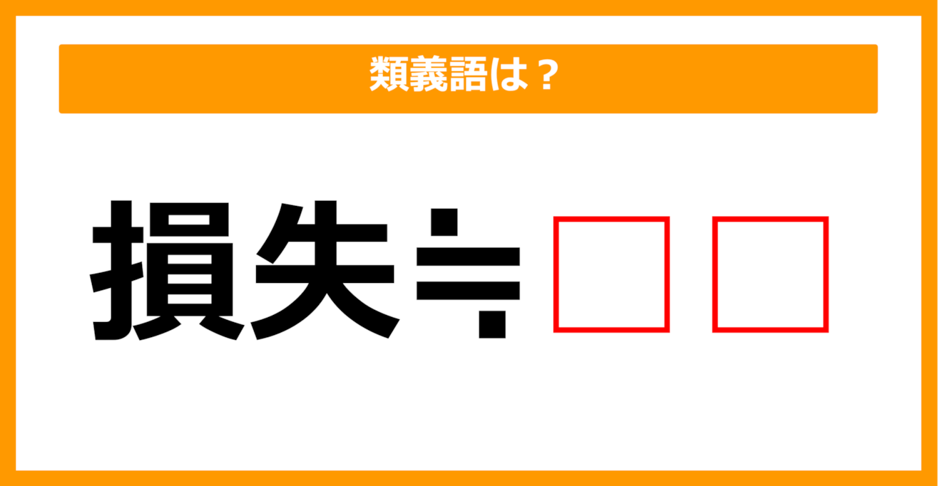 【類義語クイズ】「損失」の類義語は何でしょう？（第63問）