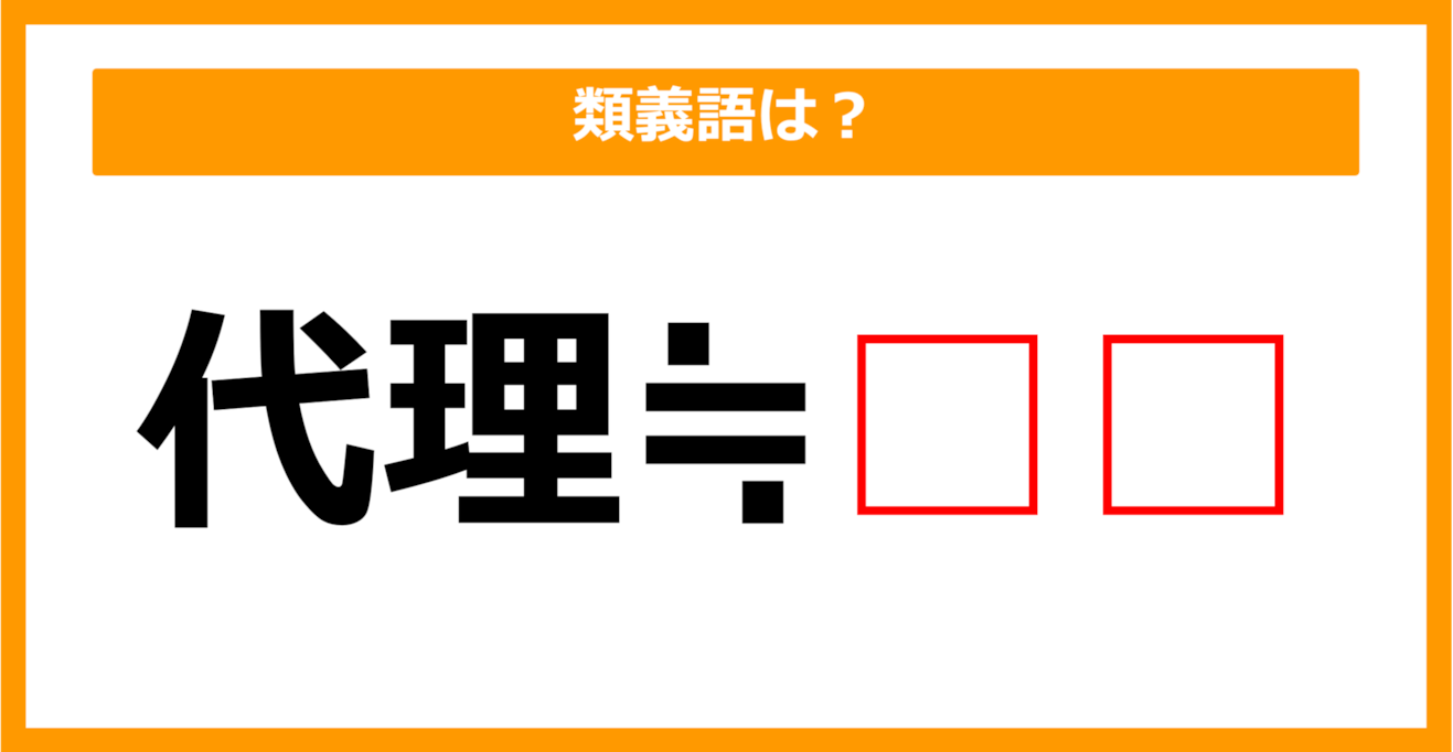 【類義語クイズ】「代理」の類義語は何でしょう？（第64問）