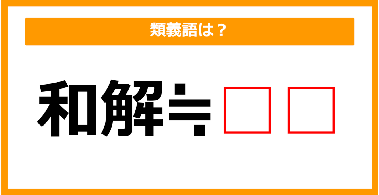 【類義語クイズ】「和解」の類義語は何でしょう？（第66問）