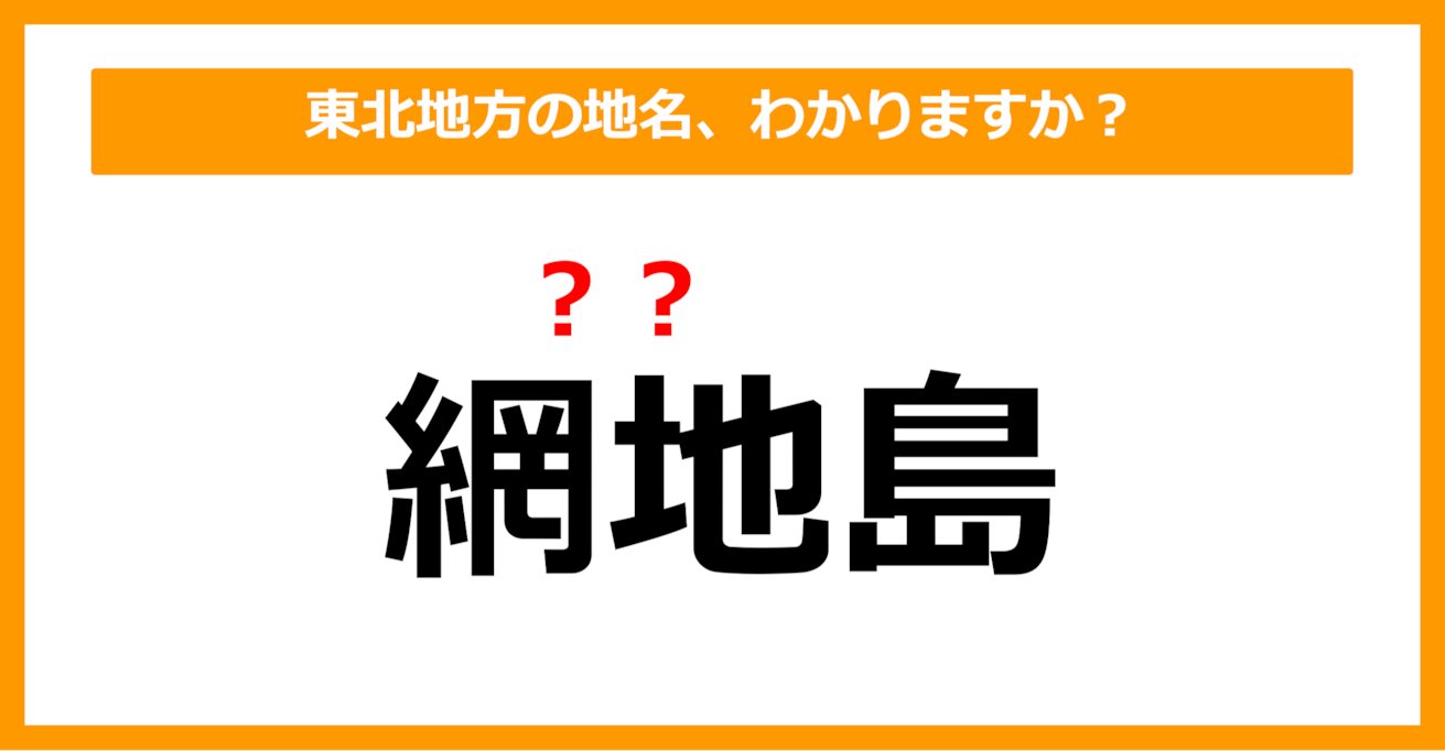 【難読地名クイズ】東北地方の地名、読めますか？（第31問）