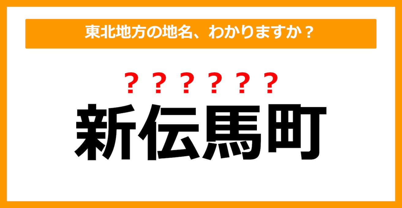 【難読地名クイズ】東北地方の地名、読めますか？（第32問）