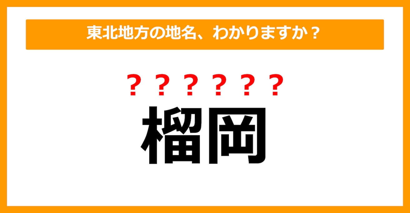 【難読地名クイズ】東北地方の地名、読めますか？（第33問）