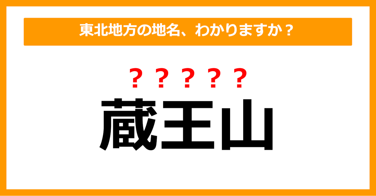 【難読地名クイズ】東北地方の地名、読めますか？（第35問）