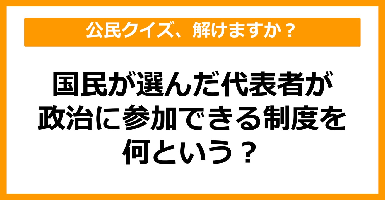 【公民クイズ】国民が選んだ代表者が政治に参加できる制度を何という？（第32問）