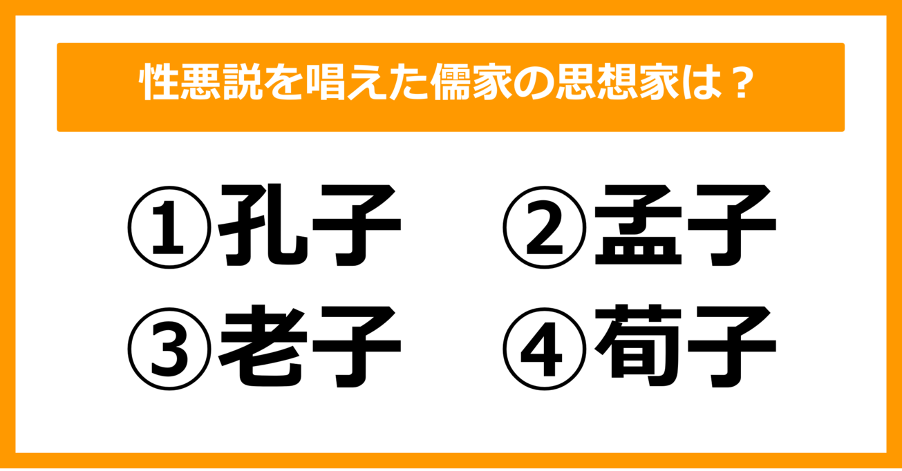 【世界史】性悪説を唱えた儒家の思想家は？（第29問）