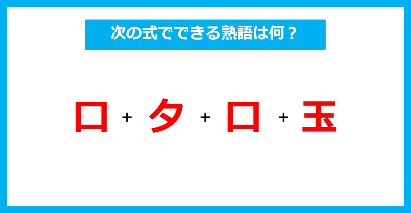 【漢字足し算クイズ】次の式でできる熟語は何？（第380問）