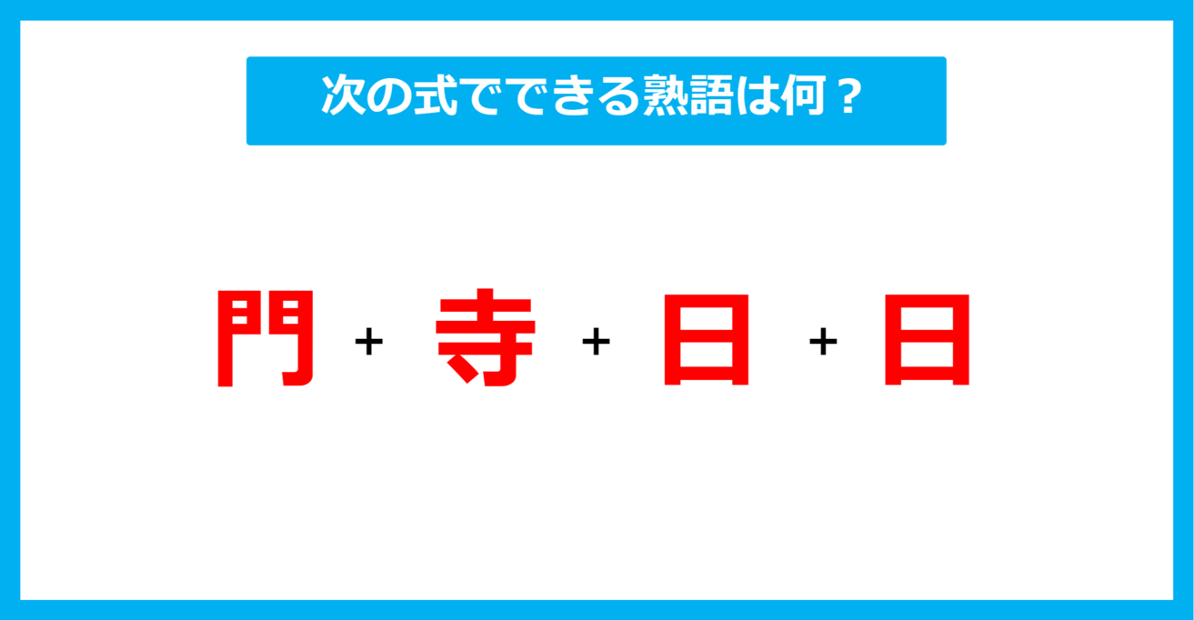 【漢字足し算クイズ】次の式でできる熟語は何？（第396問）