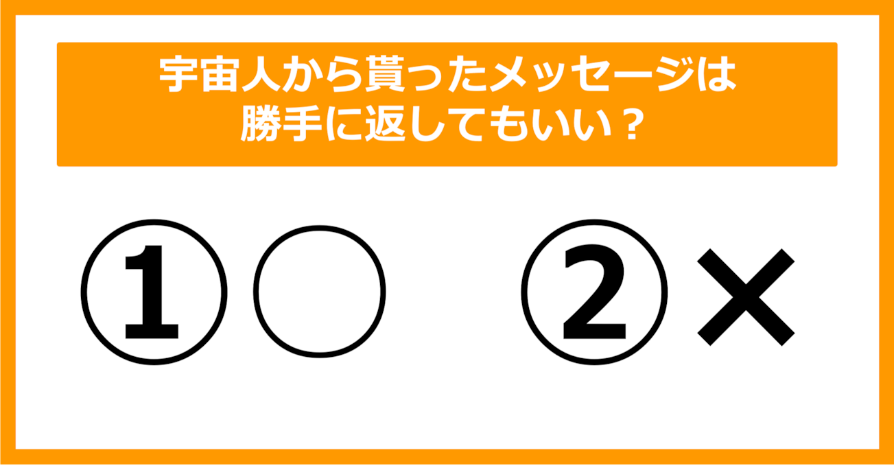 【雑学クイズ】宇宙人から貰ったメッセージは勝手に返してもいい？