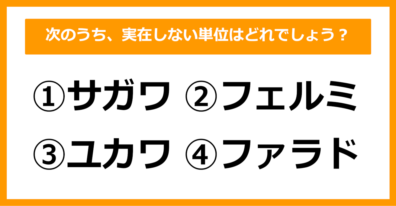 【雑学クイズ】次のうち、実在しない単位はどれでしょう？