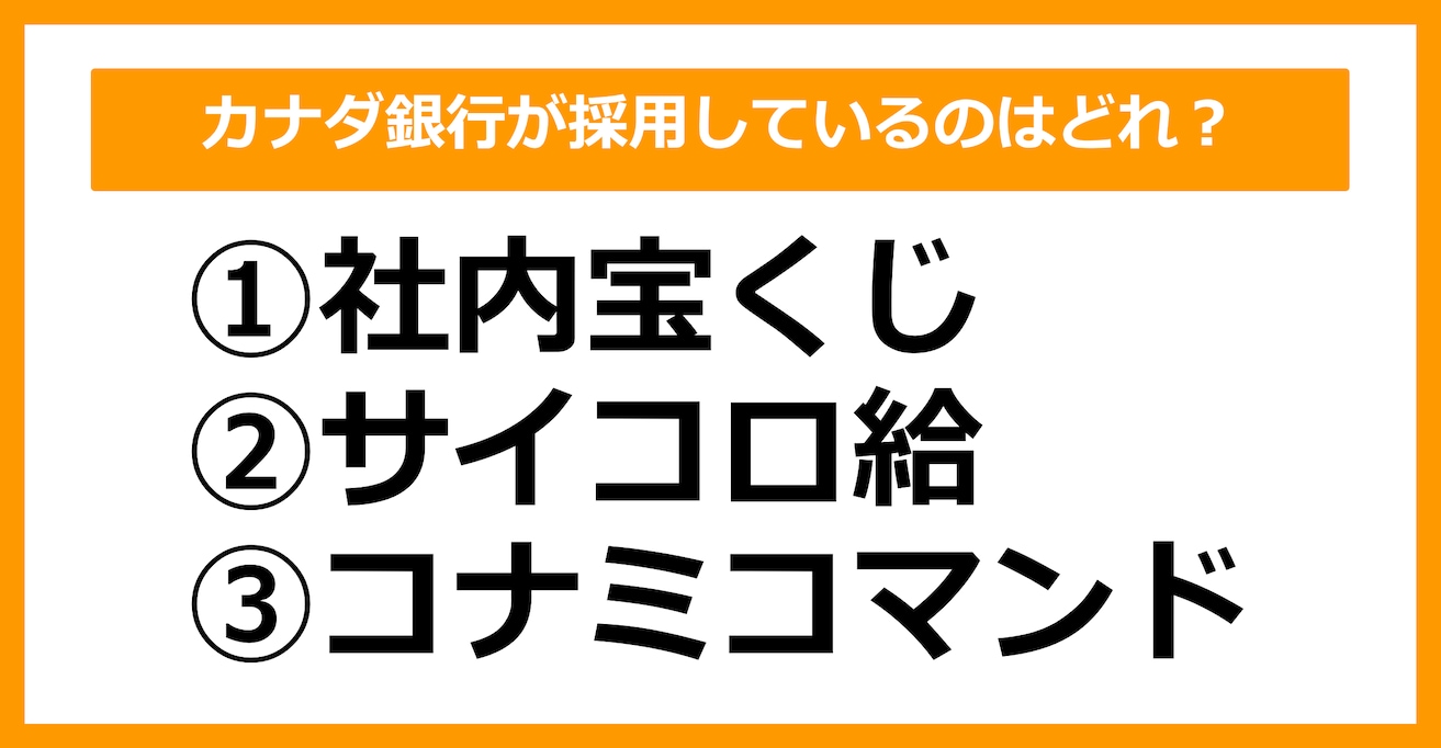 【雑学クイズ】カナダ銀行が採用しているのはどれでしょう？