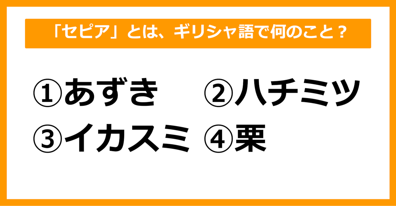 【雑学クイズ】「セピア色」とは、本来何色だったでしょう？