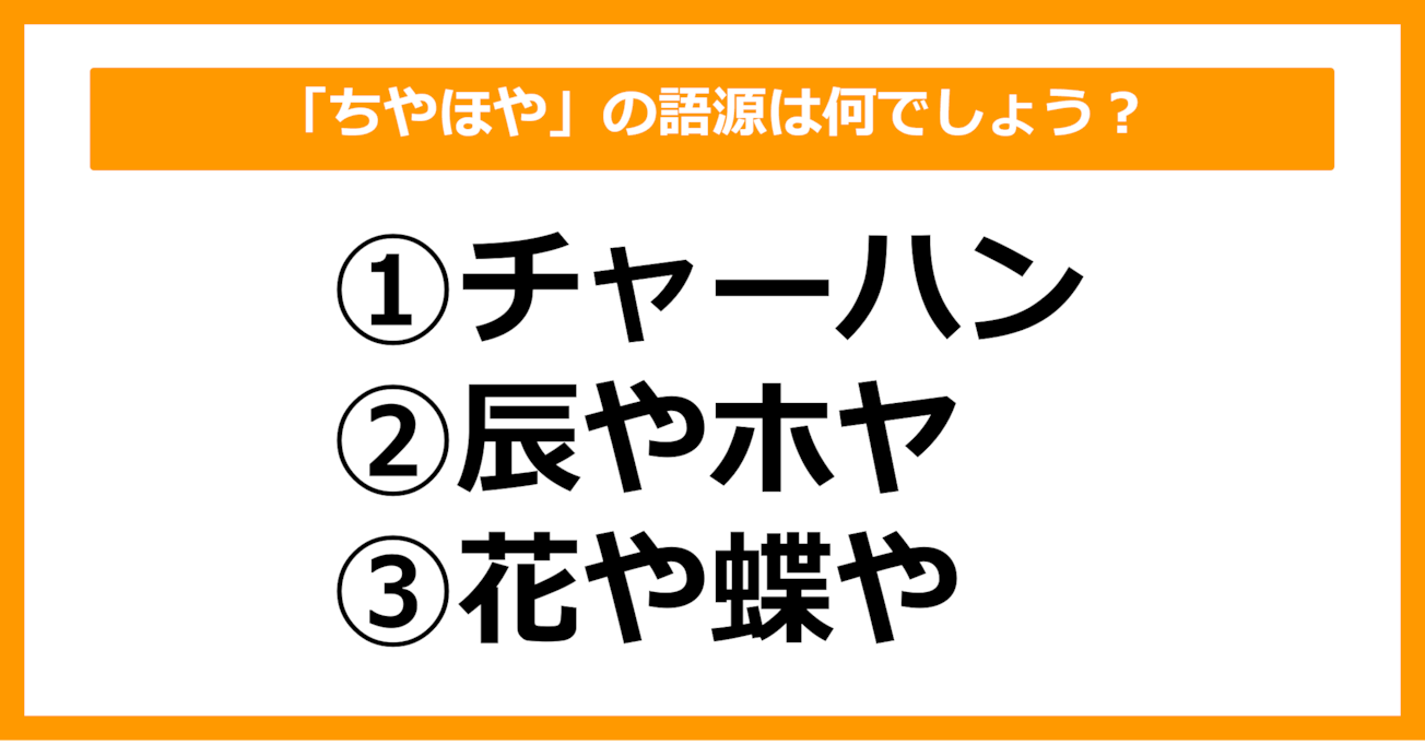 【雑学クイズ】「ちやほや」の語源は何でしょう？