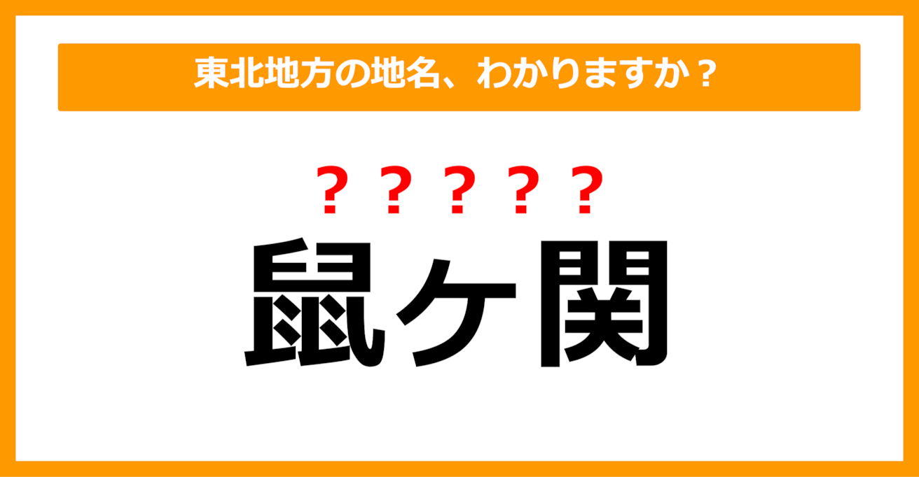 【難読地名クイズ】東北地方の地名、読めますか？（第36問）