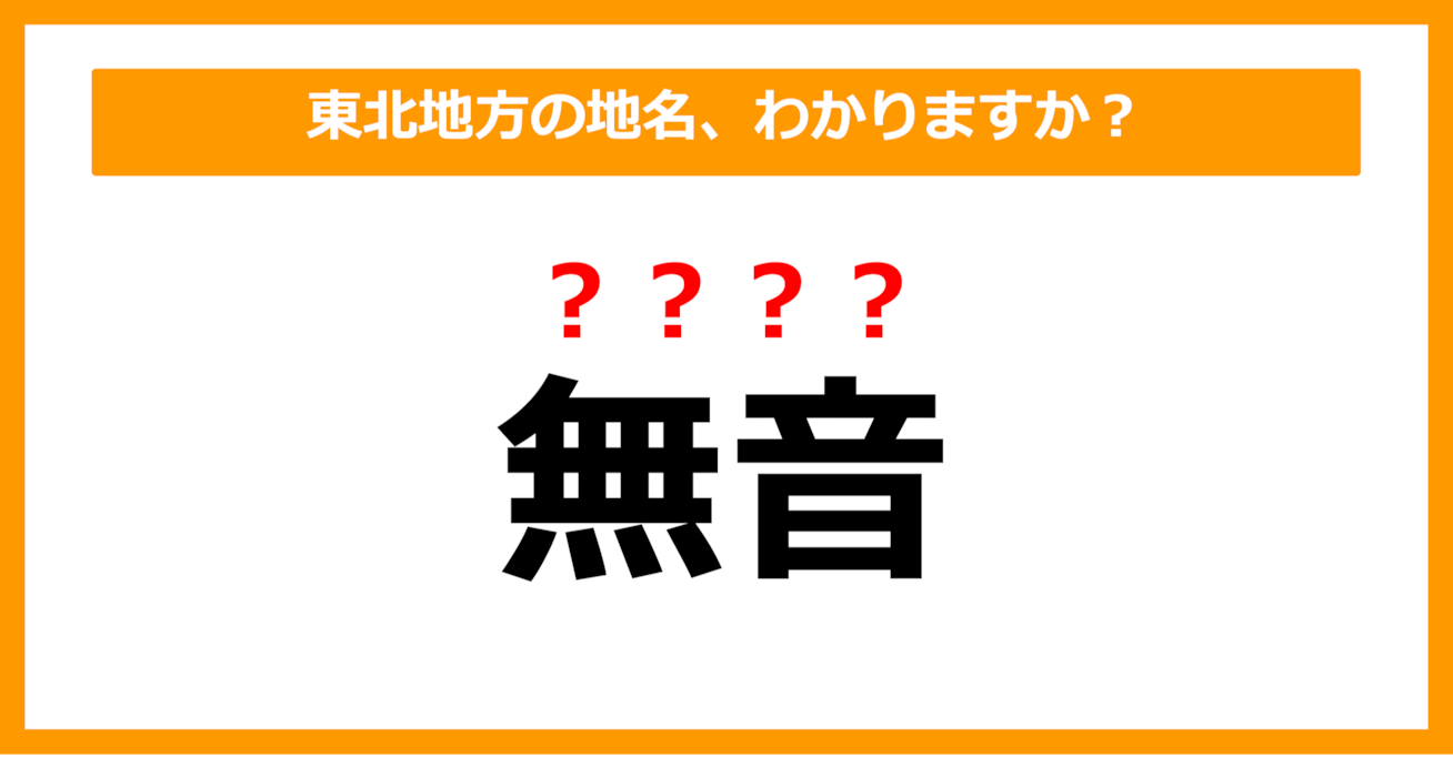 【難読地名クイズ】東北地方の地名、読めますか？（第37問）