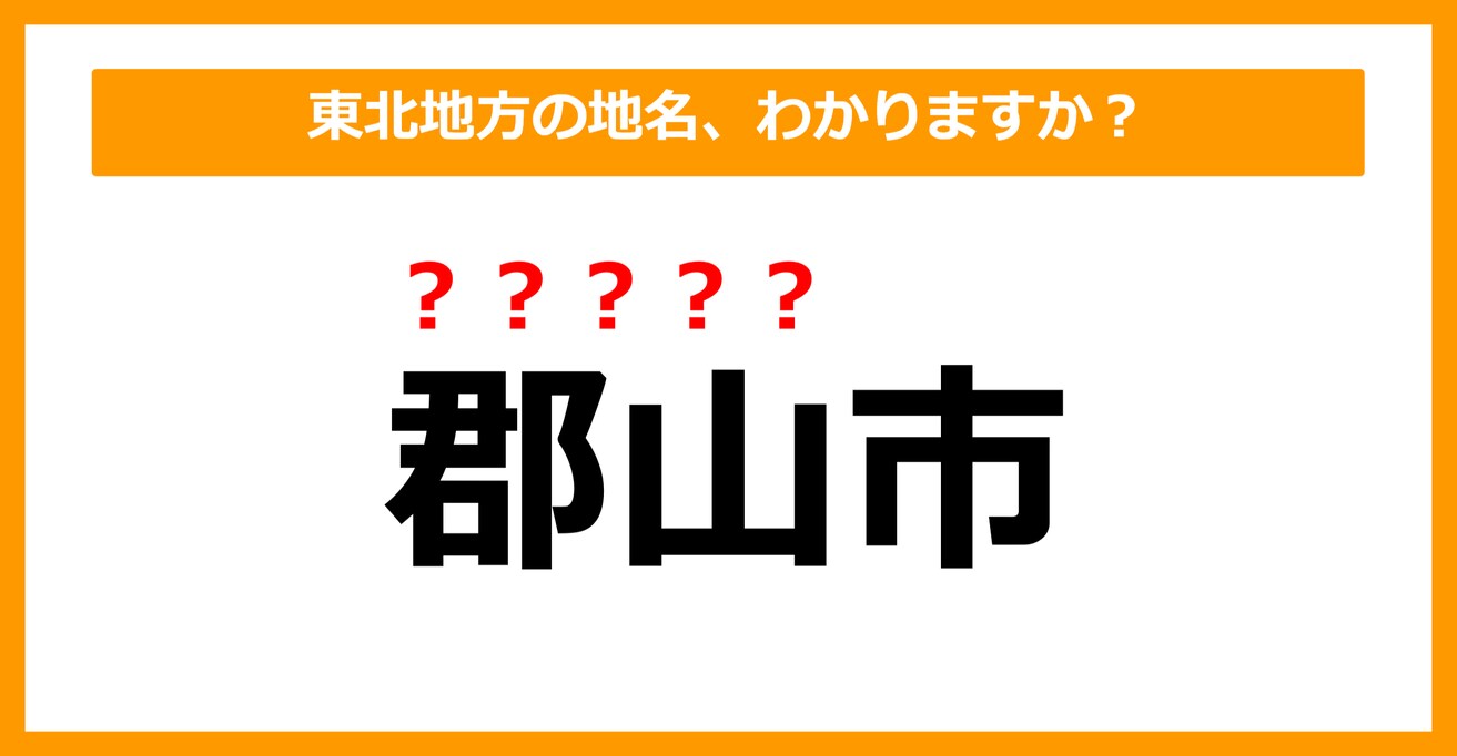 【難読地名クイズ】東北地方の地名、読めますか？（第38問）