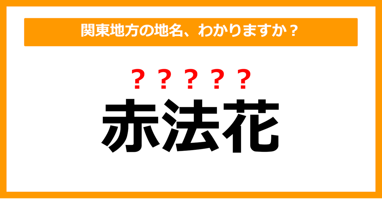 【難読地名クイズ】関東地方の地名、読めますか？（第40問）