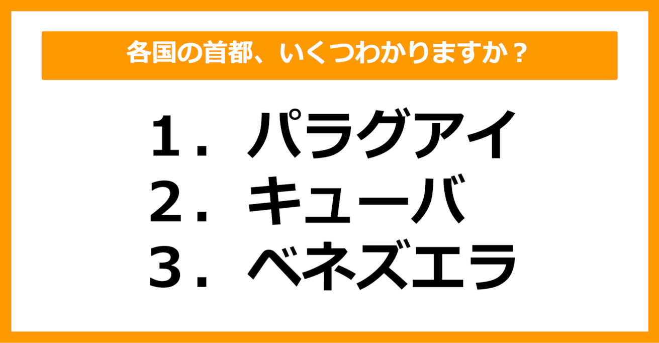 【世界地理】パラグアイ、キューバ、ベネズエラの首都はどこでしょう？（第29問）