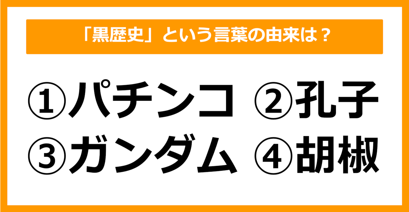 【雑学クイズ】「黒歴史」という言葉の由来は何でしょう？