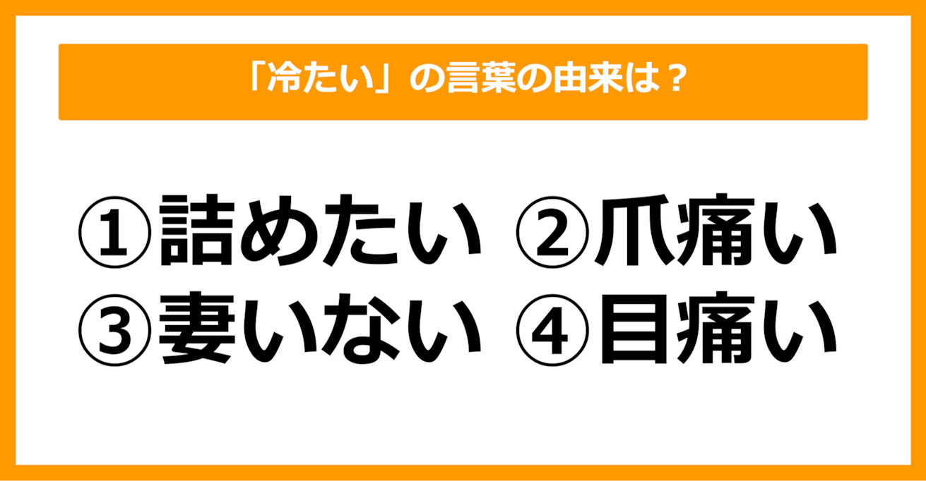 【雑学クイズ】「冷たい」の言葉の由来は何でしょう？