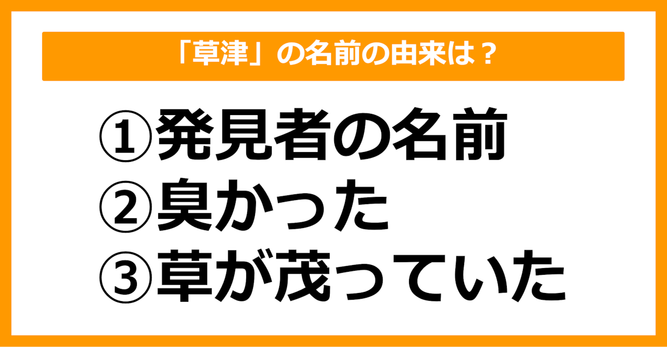 【雑学クイズ】「草津」の名前の由来は何でしょう？