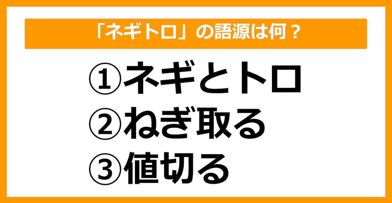 【雑学クイズ】「ネギトロ」の語源は何でしょう？