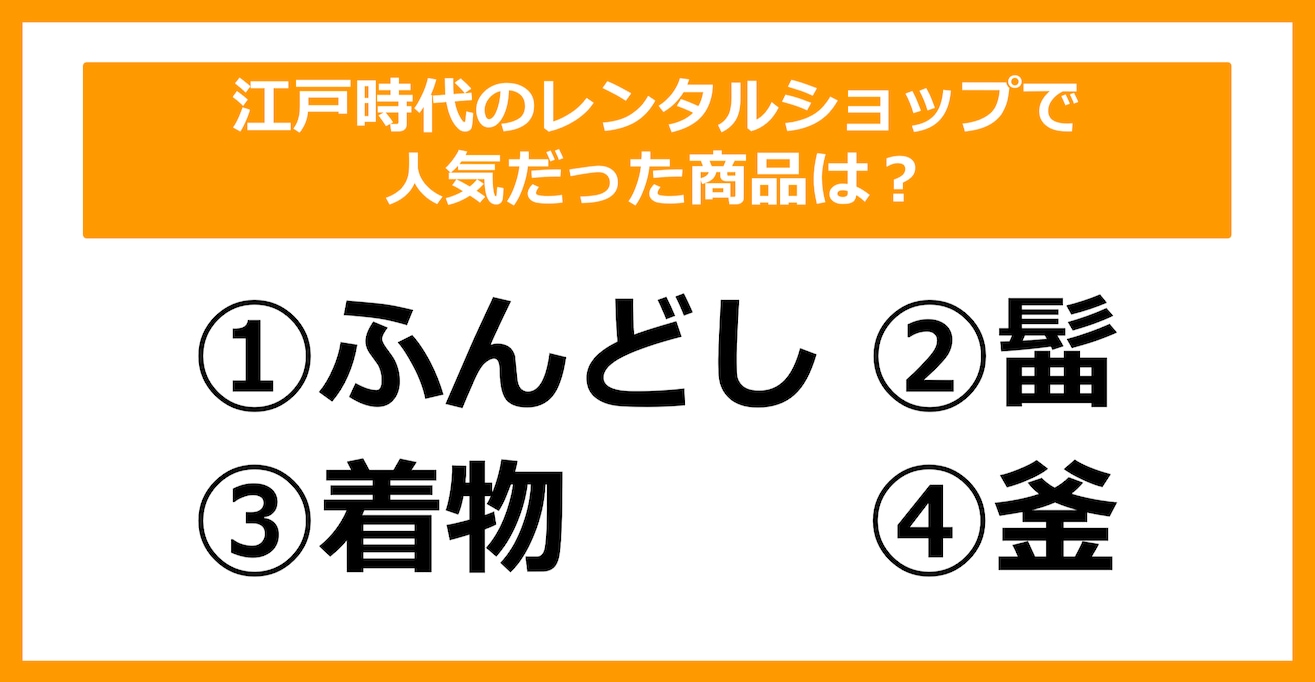 【雑学クイズ】江戸時代のレンタルショップで人気だった商品は何でしょう？