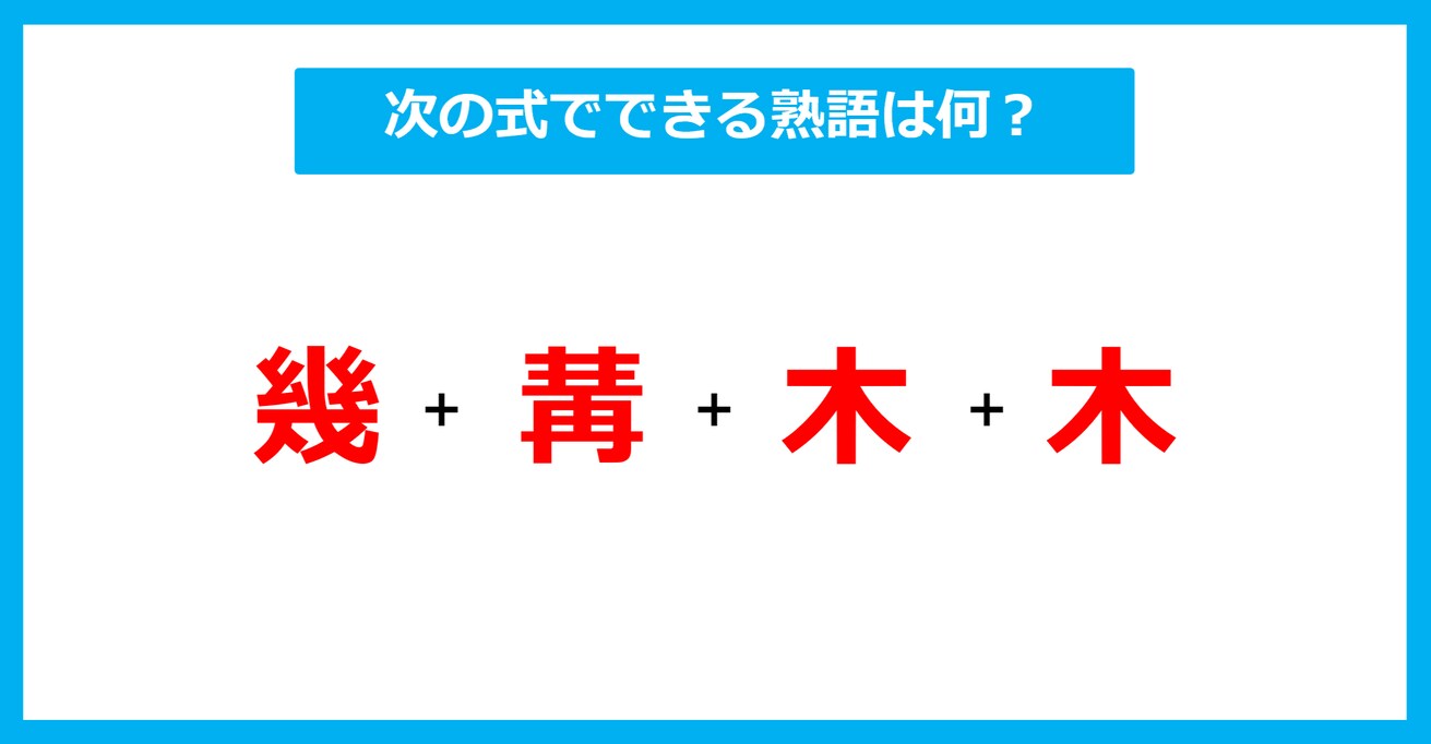【漢字足し算クイズ】次の式でできる熟語は何？（第408問）
