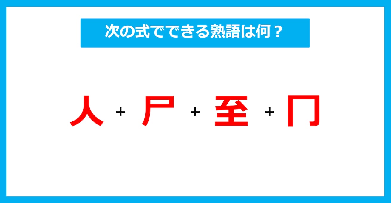 【漢字足し算クイズ】次の式でできる熟語は何？（第415問）