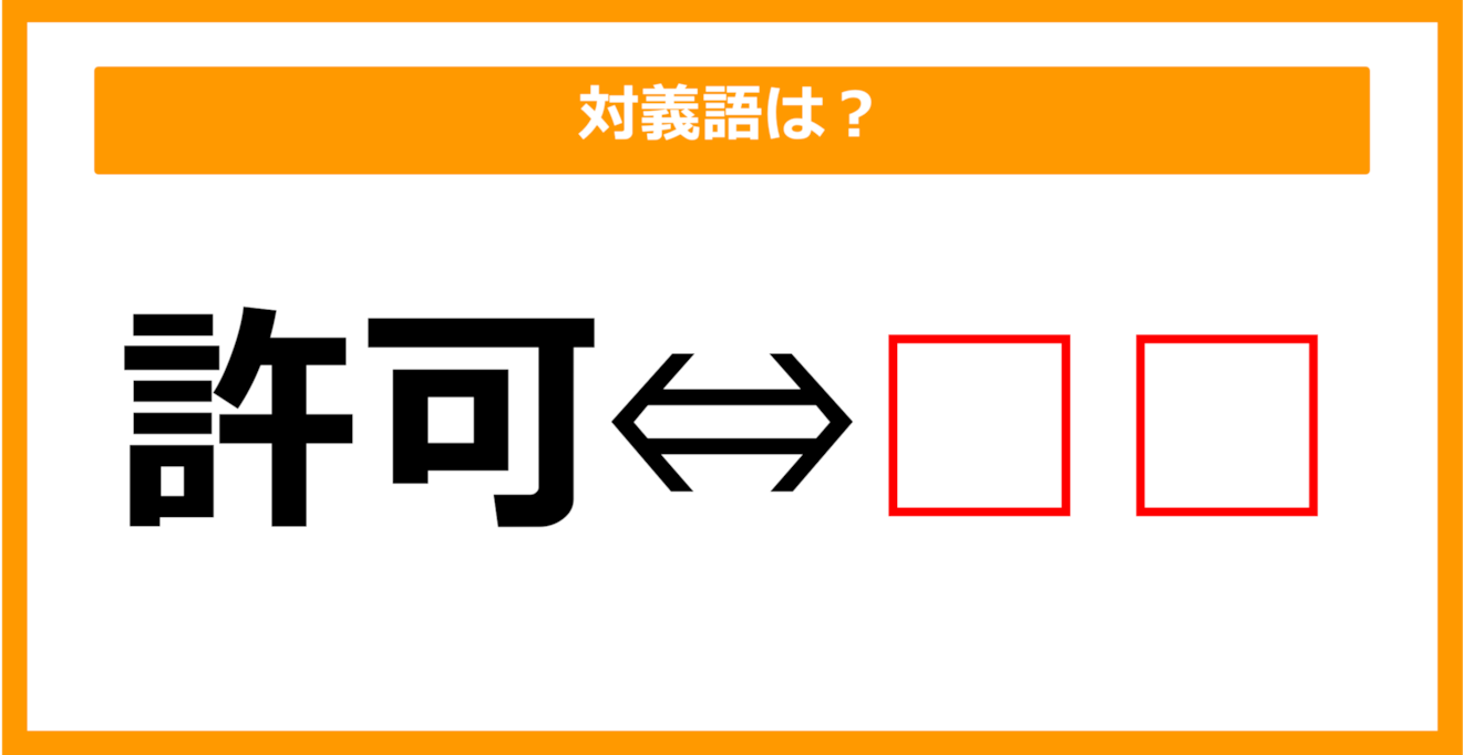 【対義語クイズ】「許可」の対義語は何でしょう？（第71問）