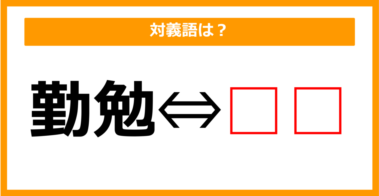 【対義語クイズ】「勤勉」の対義語は何でしょう？（第74問）