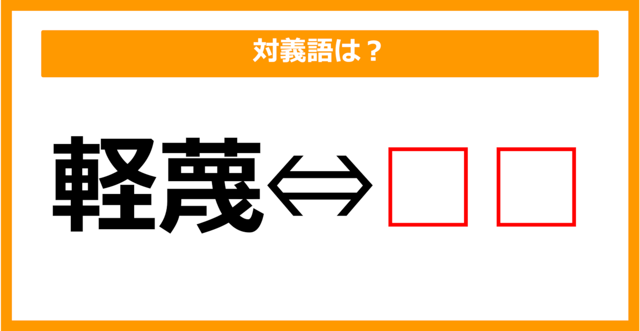 【対義語クイズ】「軽蔑」の対義語は何でしょう？（第77問）