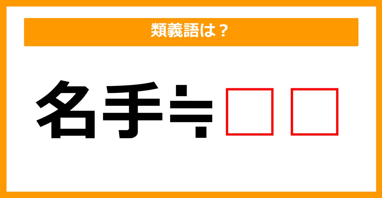 【類義語クイズ】「名手」の類義語は何でしょう？（第75問）