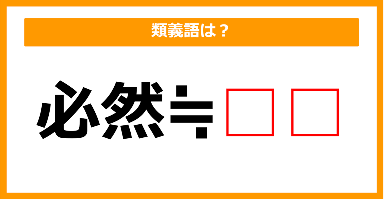 【類義語クイズ】「必然」の類義語は何でしょう？（第80問）