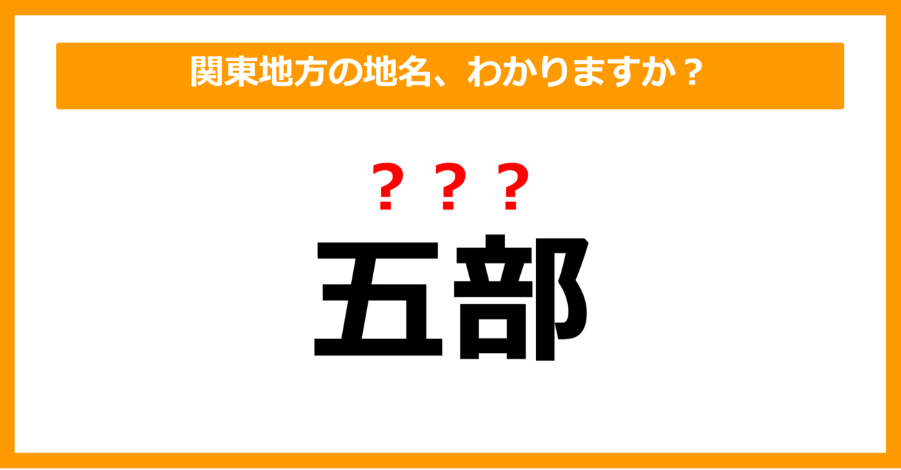 【難読地名クイズ】関東地方の地名、読めますか？（第41問）