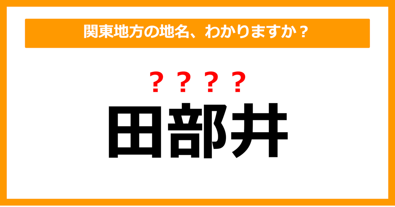 【難読地名クイズ】関東地方の地名、読めますか？（第45問）