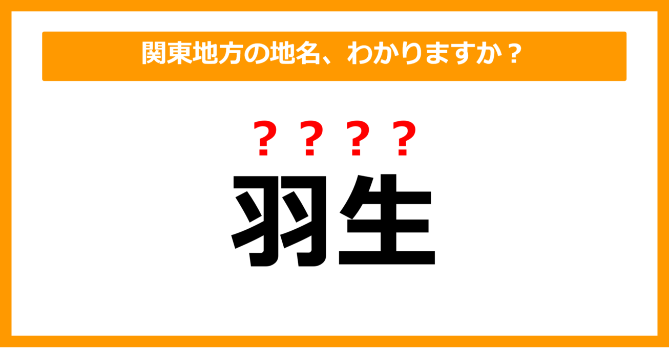 【難読地名クイズ】関東地方の地名、読めますか？（第46問）