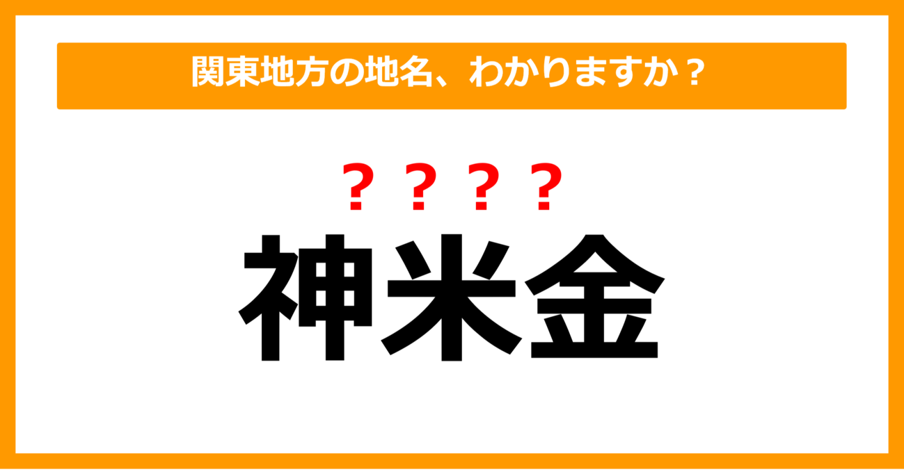 【難読地名クイズ】関東地方の地名、読めますか？（第47問）